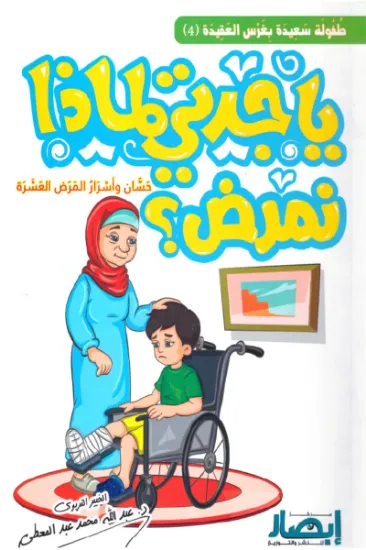 صورة يا جدتي لماذا نمرض؟